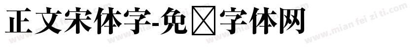 正文宋体字字体转换