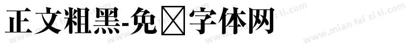 正文粗黑字体转换