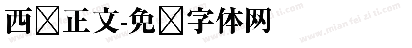 西语正文字体转换