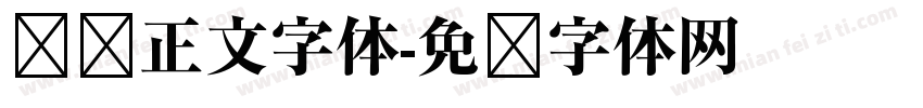 贴纸正文字体字体转换