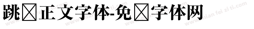 跳跃正文字体字体转换