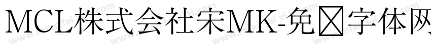 MCL株式会社宋MK字体转换