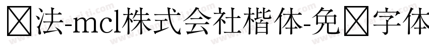 书法-mcl株式会社楷体字体转换