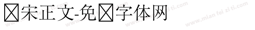 华宋正文字体转换