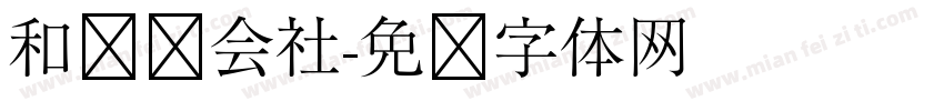 和联胜会社字体转换