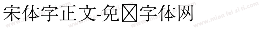宋体字正文字体转换