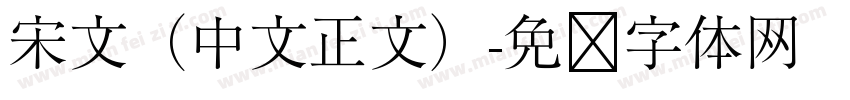 宋文（中文正文）字体转换