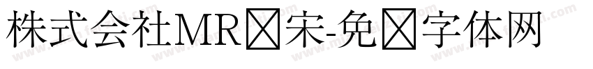 株式会社MR标宋字体转换
