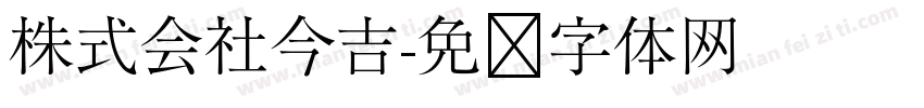株式会社今吉字体转换