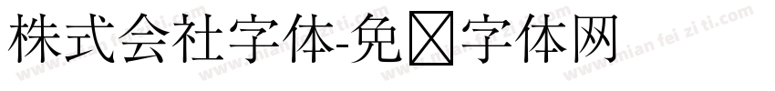 株式会社字体字体转换