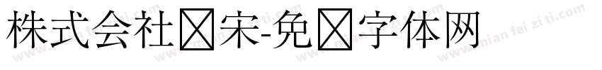 株式会社标宋字体转换
