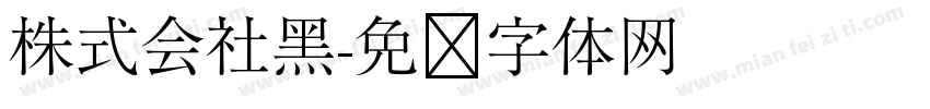 株式会社黑字体转换