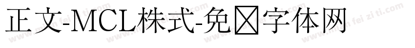 正文-MCL株式字体转换