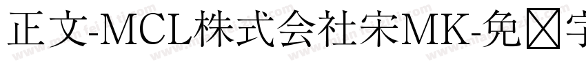 正文-MCL株式会社宋MK字体转换