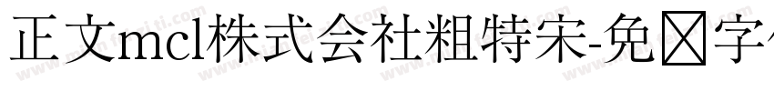 正文mcl株式会社粗特宋字体转换