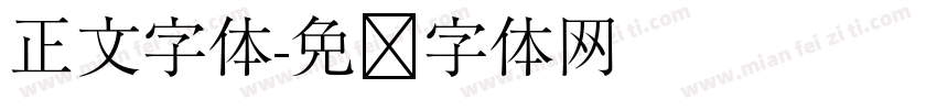 正文字体字体转换