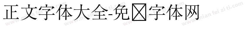 正文字体大全字体转换