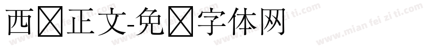 西语正文字体转换