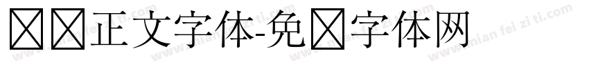 贴纸正文字体字体转换