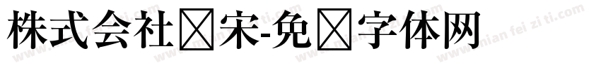 株式会社标宋字体转换