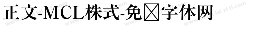 正文-MCL株式字体转换