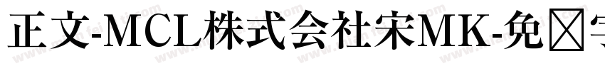正文-MCL株式会社宋MK字体转换
