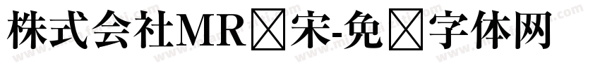 株式会社MR标宋字体转换