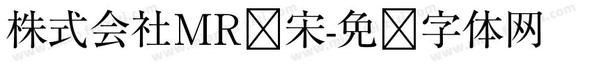 株式会社MR标宋字体转换