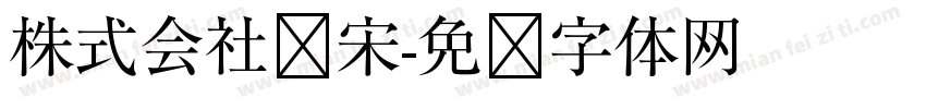 株式会社标宋字体转换
