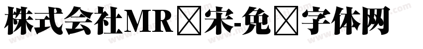 株式会社MR标宋字体转换