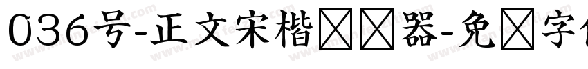 036号-正文宋楷转换器字体转换