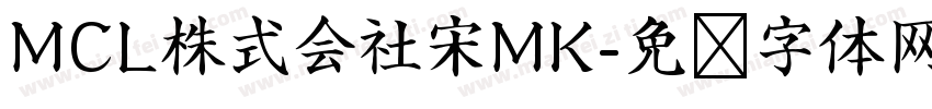 MCL株式会社宋MK字体转换