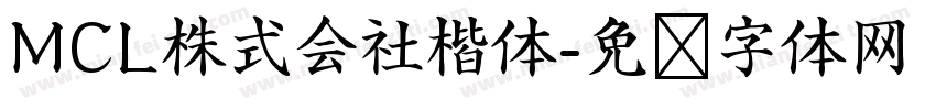 MCL株式会社楷体字体转换