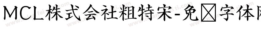 MCL株式会社粗特宋字体转换