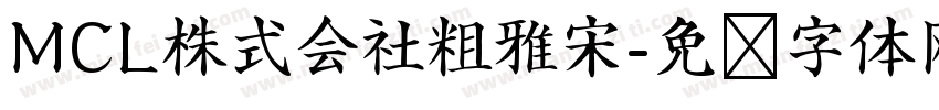 MCL株式会社粗雅宋字体转换