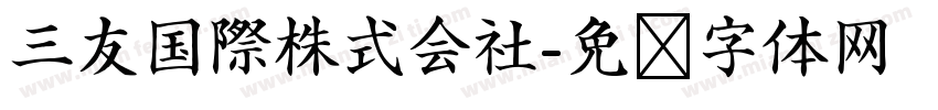 三友国際株式会社字体转换