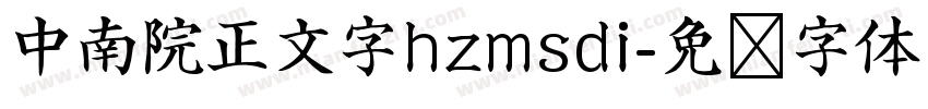 中南院正文字hzmsdi字体转换