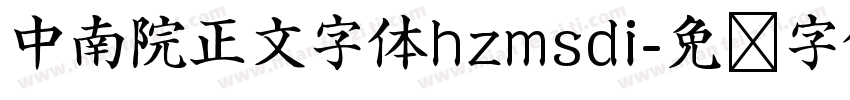 中南院正文字体hzmsdi字体转换
