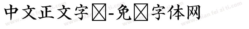 中文正文字库字体转换