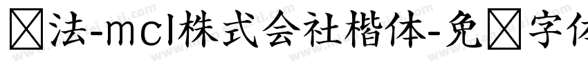 书法-mcl株式会社楷体字体转换