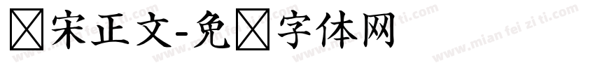 华宋正文字体转换