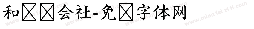和联胜会社字体转换