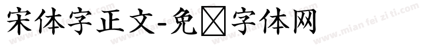宋体字正文字体转换