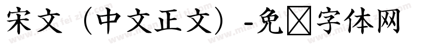 宋文（中文正文）字体转换