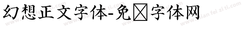 幻想正文字体字体转换
