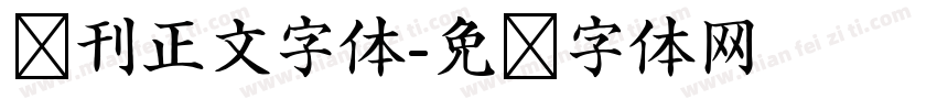 报刊正文字体字体转换