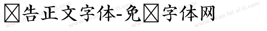 报告正文字体字体转换
