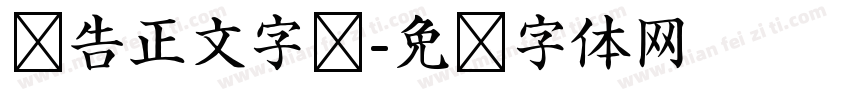 报告正文字库字体转换