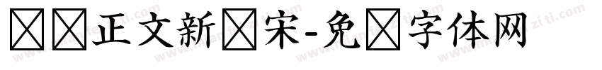 报纸正文新报宋字体转换