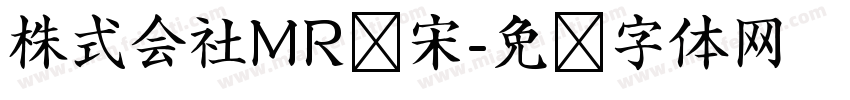 株式会社MR标宋字体转换